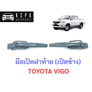 มือเปิดฝาท้าย (เปิดข้าง) โตโยต้า วีโก้ TOYOTA VIGO