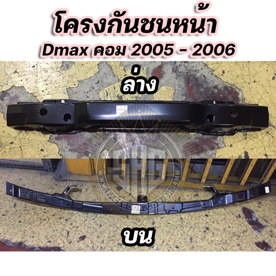 โครงกันชนหน้า Dmax commonrail 2005 - 2006
