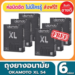 ☛ถุงยางอนามัย Okamoto XL Condom ถุงยางไซส์ใหญ่ โอกาโมโต้ เอ็กซ์แอล ขนาด 54 มม.(2ชิ้น/กล่อง) จำนวน 6 กล่อง ผิวเรียบ♝