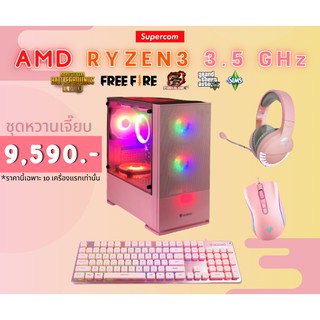 สุดคุ้ม ชุดเซทคอมพิวเตอร์ชมพู RYZEN 3 3200G 3.5GHz