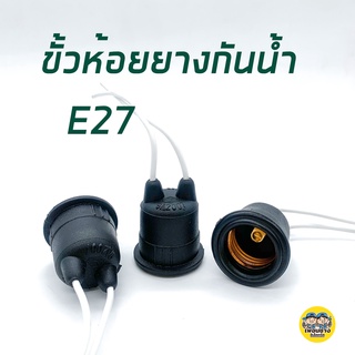 ขั้วห้อยยางกันน้ำ ขั้ว E27 ขั้วห้อย กันน้ำ