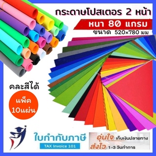 (เนื้อสีน้ำ) กระดาษโปสเตอร์สี 2หน้าบางหนา80g.52*78 cm 10 แผ่นใหญ่ คละสีได้ (เฉดสีภาพกับสินค้าจริงอาจเพี้ยนบ้าง)