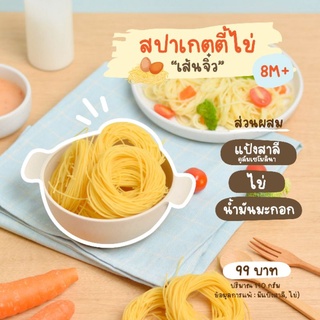 8M+ สปาเกตตี้ไข่เส้นจิ๋ว (มีไข่และแป้งสาลี)​