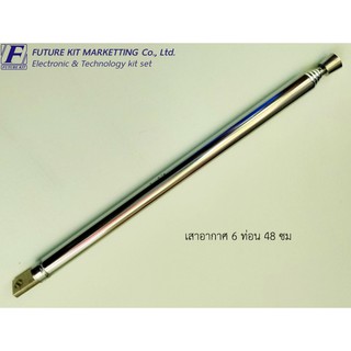 Future Pack FP7002 เสาอากาศ 6 ท่อน 48 ซม.
