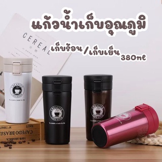 แก้วกาแฟเก็บอุณภูมิ ก็บความร้อนขนาดพกพา ขนาด380ml