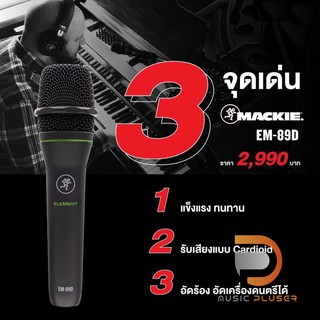 Mackie EM-89D ไมโครโฟนสำหรับร้องและพูดแบบไดนามิกในตระกูล EleMent Series คุณภาพระดับมืออาชีพ ตัดสัญญาณรับกวน ของแท้100%