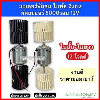 มอเตอร์ใบพัด 2แกน พร้อมใบพัด ใบสั้น-ใบยาว 5000 รอบ (ยี่ห้อ Hytec) 12V พัดลม แอร์ 12 โวลท์