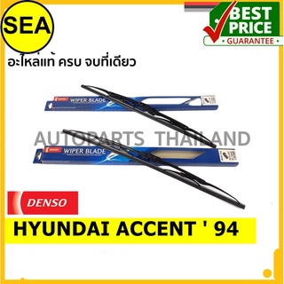 ใบปัดน้ำฝน DENSO HYUNDAI ACCENT  94  18 นิ้ว+ 20นิ้ว(2ชิ้น/ชุด)