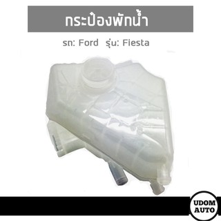 กระป๋องพักน้ำ-หม้อพักน้ำ ฟอร์ด เฟียสตร้า FORD FIESTA  ใช้ได้ทุกรุ่น  / แท้