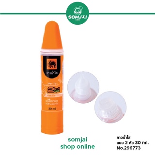 Elephant - ตราช้าง กาวน้ำแบบใส ขนาด 30 ml. แบบสองหัว รุ่น #296773