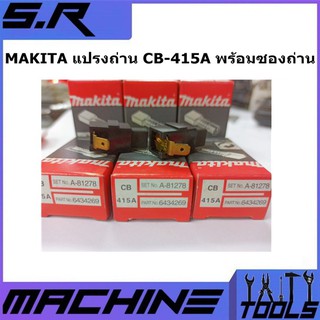 MAKITA แปรงถ่าน CB-415A พร้อมซองถ่าน สำหรับเครื่องมือช่าง MAKITA ของแท้ 100% (1 ชุดมี 2 ชิ้น)