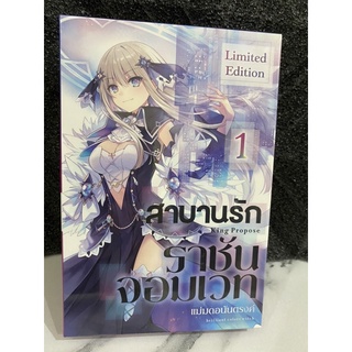 สาบานรัก ราชันจอมเวท แม่มดอนันตรงค์ เล่ม 1 Special Set มือ 1 Limited Edition คนเขียนเดียวกับ Date a Live