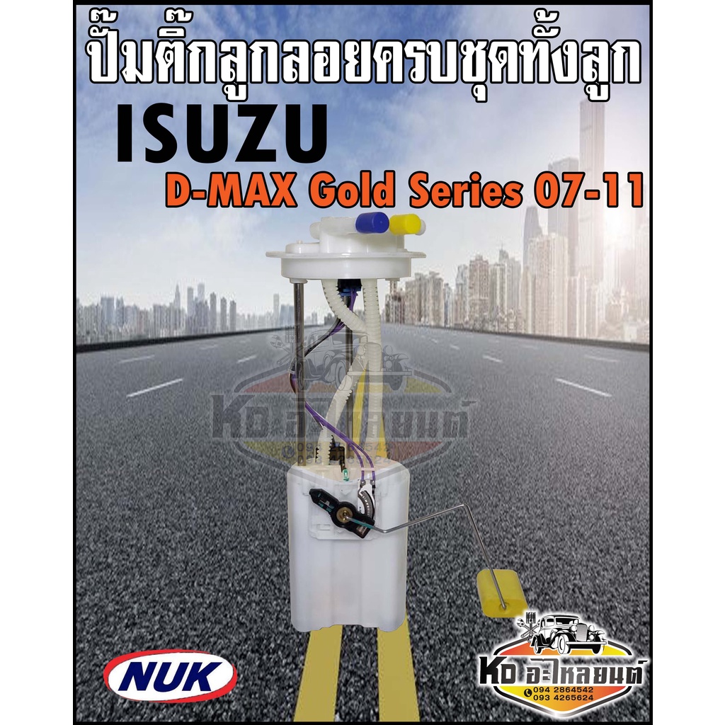 ปั๊มติ๊ก พร้อมลูกลอย ครบชุด ISUZU D-MAX Gold Series 2007-2011 ปั๊มติ๊ก ดีแม็ก โกลซีรีย์ ทั้งลูก ยี่ห