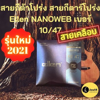 สายกีต้าโปร่ง สายกีตาร์โปร่ง สายกีต้าร์ ชุดสายกีต้าร์ สายกีต้าครบชุด สายกีตาร์1ชุด ชุดสายกีต้า Ellen สายเคลือบ NANOWEB