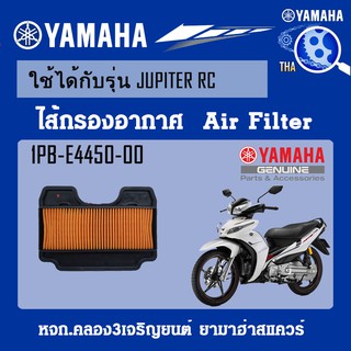 ชุดไส้กรองอากาศJUPITERRC แท้จากศูนย์YAMAHA100%