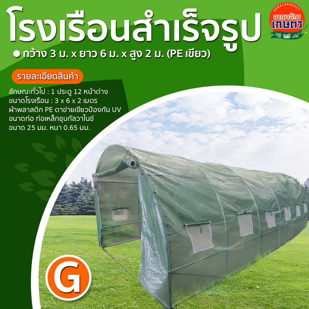 โรงเรือน สำเร็จรูป กว้าง 3 ม. ยาว 6 ม. สูง 2 ม. (PE เขียว) แบบ G