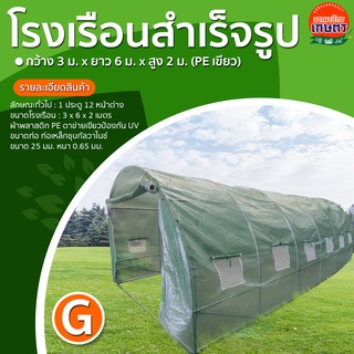 โรงเรือน สำเร็จรูป กว้าง 3 ม.  ยาว 6 ม.  สูง 2 ม. (PE เขียว) แบบ G