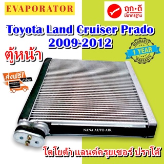 รับประกัน 1 ปี EVAPORATOR TOYOTA LAND CRUISER PRADO ตู้แอร์ แลนด์ครูส พลาโด คอยล์เย็น