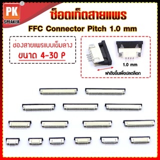 ซ็อกเก็ตสายแพร แบบเข็มล่าง Pitch 1.0 mm FFC-FPC Connector  ขนาด 4P- 30P