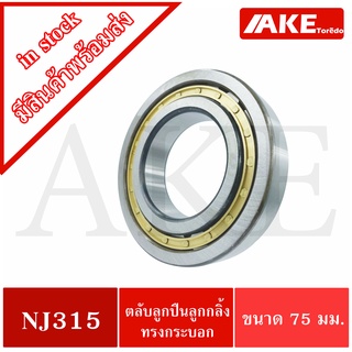 NJ315 ตลับลูกปืนเม็ดทรงกระบอก ( Cylindrical Roller Bearings ) NJ315EM จัดจำหน่ายโดย AKE Torēdo