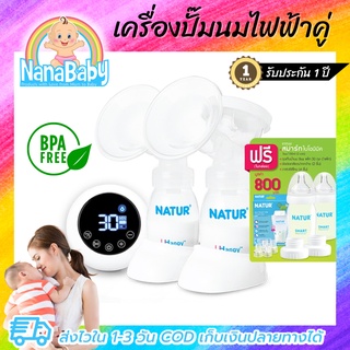 เครื่องปั๊มนมไฟฟ้า คู่ ปั้มนมไฟฟ้า แบรนด์ Natur รุ่น D-4 ของแท้ รับประกัน 1 ปี ฟรีของแถมมูลค่า 800 บาท✨