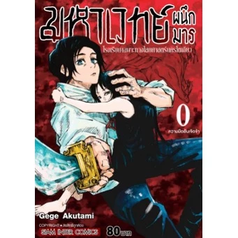 มหาเวทย์ผนึกมาร เล่ม 0 - 30 จบ (หนังสือการ์ตูน มือหนึ่ง) by unotoon thumbnail 7