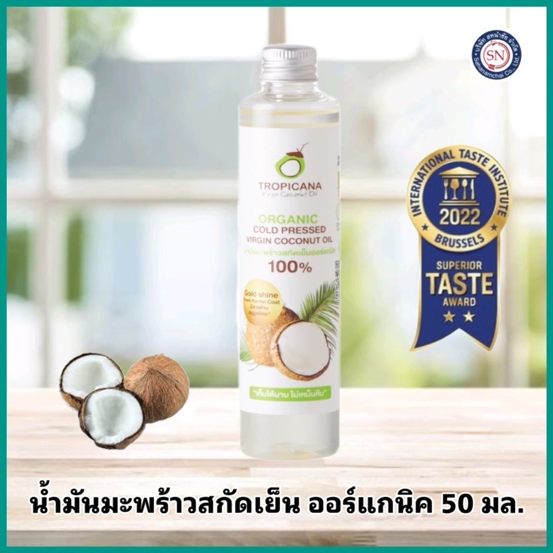ทรอปิคานา น้ำมันมะพร้าวสกัดเย็น 50ml. น้ำมันคีโต