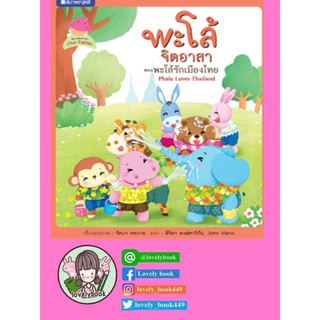 #ชุดพะโล้จิตอาสา เล่ม 3 #พะโล้รักเมืองไทย (พร้อมส่ง)