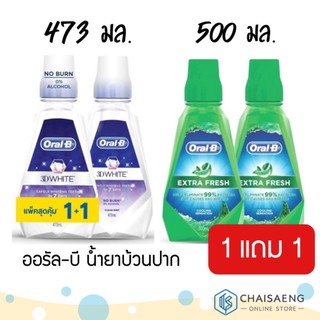 (แพ็คสุดคุ้ม 1 แถมฟรี 1) Oral-B Mouthwash ออรัล-บี น้ำยาบ้วนปาก ทรีดี ไวท์ 473 มล. / 500 มล. มี 2 สูตร