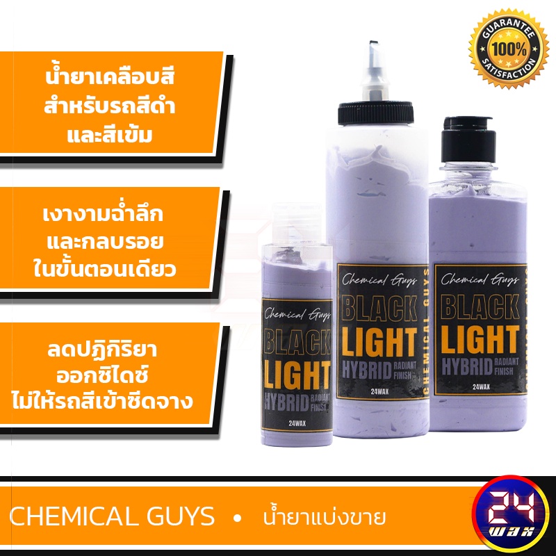 Black Light -Chemical Guys - น้ำยาเคลือบสี สำหรับรถสีเข้ม ขวดแท้ 16 oz