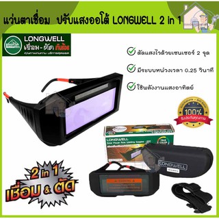 LONGWELL แว่นตาเชื่อม ออโต้ Longwell 2 in 1 เทคโนโลยี True color len แว่นตาเชื่อม ปรับแสงอัตโนมัติ ลองเวล