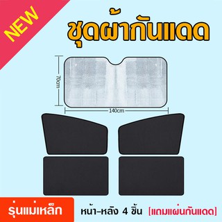 ชุดผ้ากันแดด ขนาดใหญ่ หน้า-หลัง 4 ชิ้น ผ้าโปร่งใส