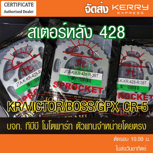 สเตอร์หลัง KR/VICTOR/BOSS/GPX CR-5/GR200  เลือกฟันด้านใน ขนาด 428 พระอาทิตย์ 📌ไม่รวมโซ่