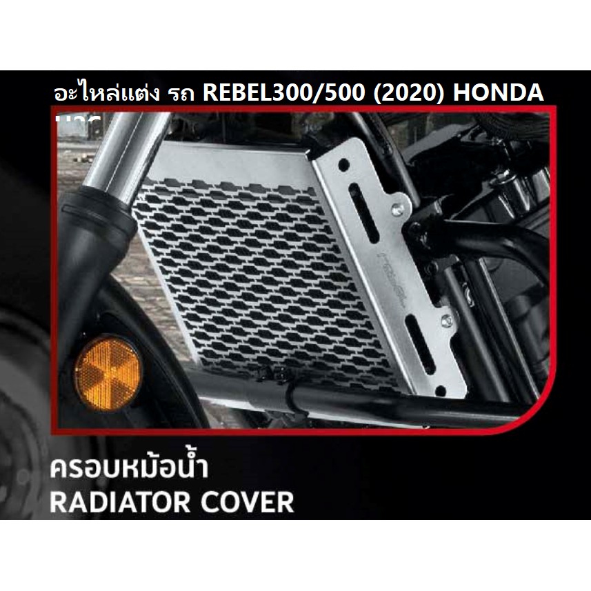 ครอบหม้อน้ำ สำหรับรถมอเตอร์ไซต์รุ่น REBEL 300/500 (2020) RADIATOR COVER อะไหล่แต่ง HONDA H2C แท้ 100%