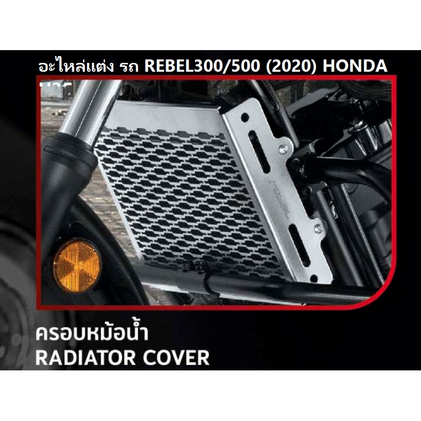 ครอบหม้อน้ำ สำหรับรถมอเตอร์ไซต์รุ่น REBEL 300/500 (2020) RADIATOR COVER อะไหล่แต่ง HONDA H2C แท้ 100