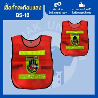 เสื้อกั๊กBS-18 เสื้อกั๊กจราจร เสื้อกั๊กอาสา เสื้อกั๊กอปพร เสื้อกั๊กสะท้อนแสง เสื้อสะท้อนแสง