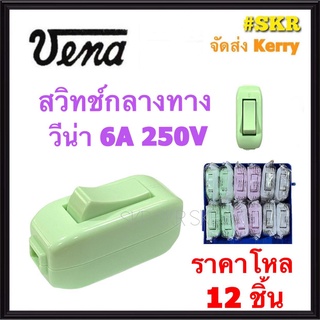 VENA (ชุด12อัน) สวิทช์กลางทาง วีน่า 6A 250V สวิตซ์กลางทาง สวิทช์ สวิตซ์ กลางทาง ระหว่างสาย คละสี