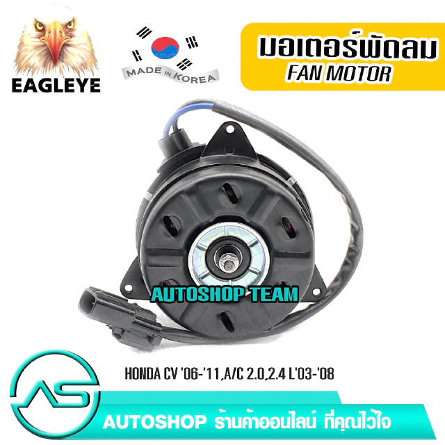 EAGLEYE มอเตอร์พัดลมหม้อน้ำ HONDA CIVIC FD /06-11 ACCORD /03-07 2.02.4 ผลิตเกาหลี เกรดดีที่สุด