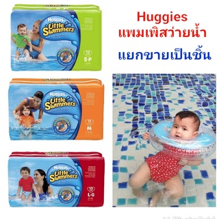 ผ้าอ้อมว่ายน้ำ แพมเพิสว่ายน้ำ กางเกงว่ายน้ำ Huggies ฮักกี้ รุ่น Little Swimmers Size S M และ L **แยกขายเป็นชิ้น**