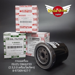 กรองน้ำมันเครื่อง อีซูซุ (Izusu) รุ่น ดีแม็ก (Dmax) โฉมปี 03-05 2.5,3.0 Di (ไดเร็ค) (8-97309-927)