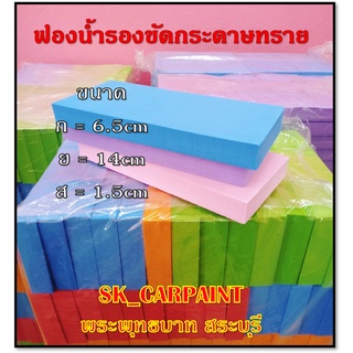 ฟองน้ำจับกระดาษทราย ฟองน้ำรองขัด ฟองน้ำรองขัดกระดาษทราย ฟองน้ำแบบเรียบ แบบคละสี (1 ชิ้น)