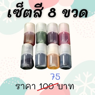 [ลดราคา] set สี 8 ขวด ครบทุกสี ใส่อาหารได้ ทำสไลม์ได้