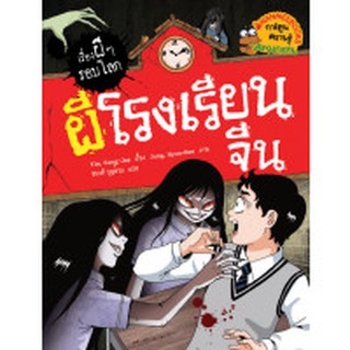 ผีโรงเรียนจีน : ชุด เรื่องผี ๆ รอบโลก (ฉบับการ์ตูน) ผู้เขียน	Yim, Kang-Jae (อิม, คังแจ) ผู้แปล	ธนวดี บุญล้วน