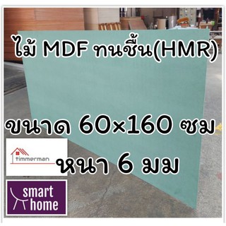 ไม้อัด HMR ขนาด 60x160ซม หนา 6มม - MDF ทนความชื้น high moisture resistance board ไม้เอ็มดีเอฟทนชื้น