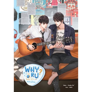 (มือ 1 --&gt; พร้อมส่ง) Why R U เพราะรักใช่เปล่า #สายฟ้าซน