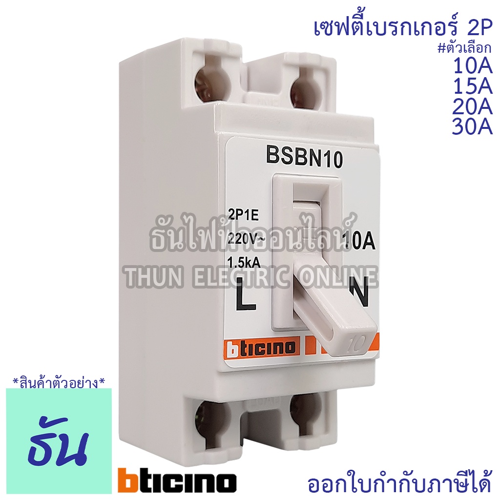 Bticino เซฟตี้เบรกเกอร์ 2P 10A, 15A, 20A, 30A Safety breaker เบรกเกอร์ตราบิทิซิโน่ เบรกเกอร์ 2 เฟส ต