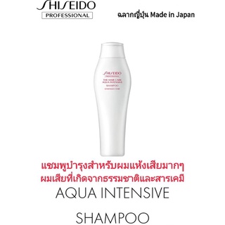 💥ของแท้ถูกสุด💥Shiseido The hair care aqua intensive Shampoo 250ml