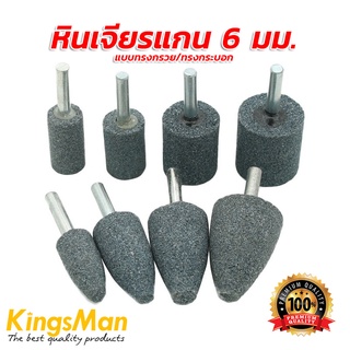 หินเจียรแกน 6 มม. ยี่ห้อ KingsMan แบบทรงกรวย/ทรงกระบอก [ขายปลีก/ส่ง]