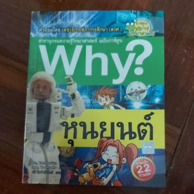 หนังสือการ์ตูน why? หุ่นยนต์