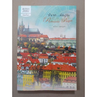 ปราก...ที่ฉันรู้จัก : Romantic Prague (038)